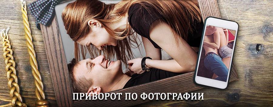 Сильный приворот по фотографии | Белоярский