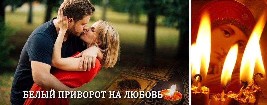 Приворот в домашних условиях на мужчину в Белоярском