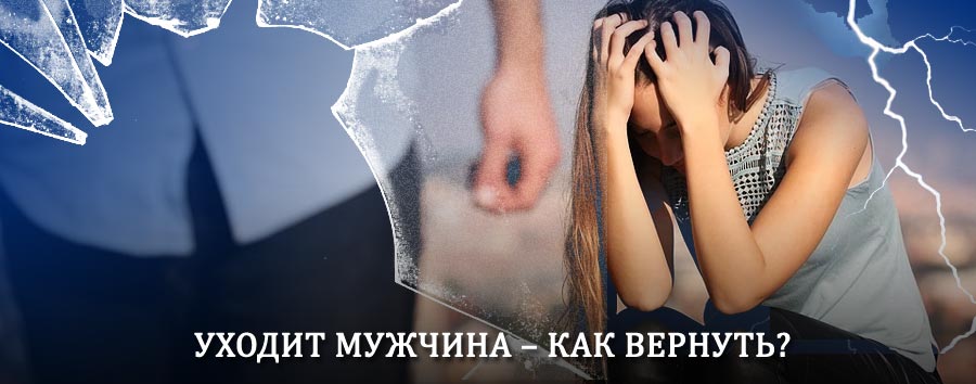 Как вернуть мужа в семью – действенный способ от гадалки в Белоярском