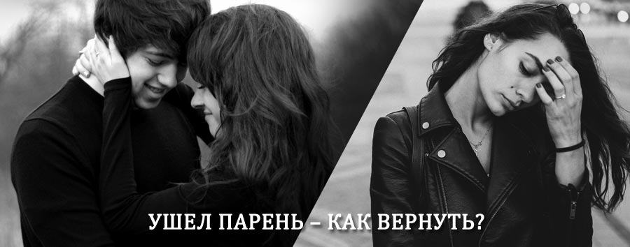 Как вернуть парня после расставания – действенный приворот от гадалки в Белоярском